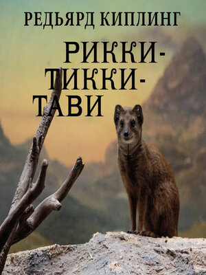 cover image of Рикки-Тикки-Тави